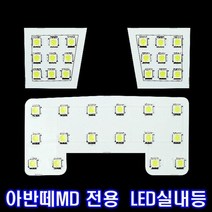 차량용 LED실내등 아반떼MD 일반, 단품
