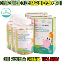 키즈 칼슘 비타민D 영양제 어린이 칼슘제 어린이 키 성장 뼈에 좋은 영양제 칼슘 젤리 성장기 영양제, 3통, 270캡슐, 3개월분 (15% 할인)