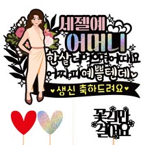 비비드레인 생신 케이크토퍼, 178-예쁠텐데(어머니)+픽3개