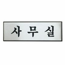 사무실(H0203 아트사인) 디자인문패 팻말 인테리어소품 표지판, 단품