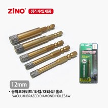 ZINO 융착코어비트 타일 대리석 홀쏘 비트 ZCB-6B 6mm ZCB-6.5B 6.5mm ZCB-8B 8mm ZCB-10B 10mm ZCB-12B 12m 14mm 22mm, ZCB-12B (12mm)