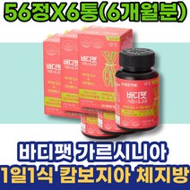 1일1식 CAMBOGIA 서킷트레이닝 할어버지 살빨리빼는법 여성 간헐적단식 HCA 수면 지방분해 할아버지선물 맛있는 시니어 약국 칠순선물 80대 임산부 온라인피티 두달 상체살