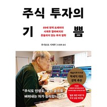 [베스트셀러] 주식 투자의 기쁨 - 89세 현역 트레이