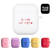 로펠 레터링 이니셜 각인 주문제작 에어팟 1 / 2세대 케이스, 글자 색상-블랙, 에어팟 색상-화이트