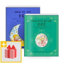 선물+ 모두와 친구가 되고 싶은 오로르 + 마음을 읽는 아이 오로르 (전2권)