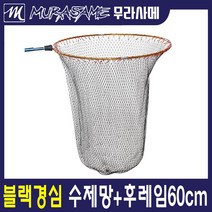 무라사메 블랙수제경심망 60cm
