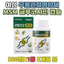 중년 허리영양제 무릎관절 뼈건강식품 MSM추천 3개월 여성 남성 관절 연골 건강 MSM 건강식품 50대 60대 70대 80대 90대 무릎관절영양제 MSM추천 무릎에서소리