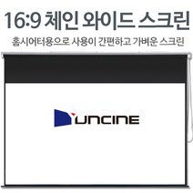 윤씨네 체인 와이드 16:9 빔프로젝터 롤스크린 암막 블라인드 80인치 100인치 120인치 빔프로젝트 수동 벽걸이 홈시어터 홈씨어터 체인형 빔스크린, 100와이드 롤스크린