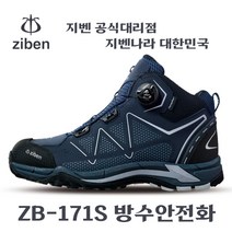 지벤안전화 ZB-171S 심파텍스 방수 다이얼 경량 6인치 가벼운 고급 안전화 작업화 [칫솔치약세트 증정]