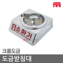 도금받침대 1구 소화기 받침대 가스식 가스 하론, 01-도금1구-2.5kg(107파이)