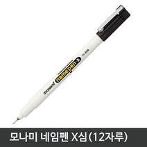 모나미 네임펜 X심 가는글씨용(12자루)(색상선택구매), 적색