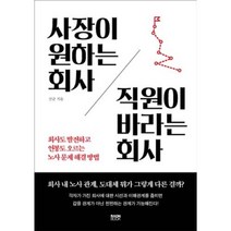 사장이 원하는 회사 직원이 바라는 회사, 산군, 라온북
