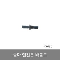 PS420 바볼트 돌마엔진톱부품
