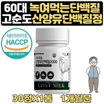 노인식사대용건강식 씹어먹는 산양유단백질 알약 1달 식약처인증 BCAA 밀크칼슘 미셀라카제인 GOATMILK 모유성분 고단백 산양유밀크파우더 가루 프로틴 60대 70대 80대 부모님 선물