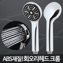 회오리헤드 크롬/샤워헤드교체 미용실샤워기 교체방법, 반지왕2 1