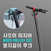 킥보드 샤오미 m365 봉지걸이 후크 거치대 고리 봉지걸이 헬멧 가방 걸이 튜닝 용품, 샤오미m365봉지걸이