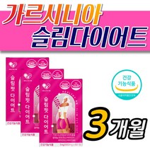 단기간 기능성 체지방 컷 다이어트 가르시니아 캄보지아 중년 남자 술살 술배 초고도 비만 복부 내장 지방 컷팅 도움 지방 합성 억제 hca 캄보디아 garcinia 단기 3주 한달