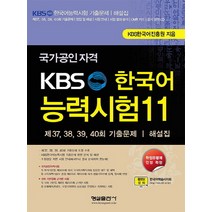 국가공인자격 KBS 한국어 능력시험 11:제 37 38 39 40회 기출문제 해설집, 형설출판사