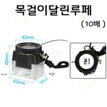 목걸이 달린 루페/과학 실험 키트 교구 도구 만들기
