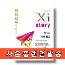 자이스토리 영어독해 완성 고2 (2023|오늘출발)