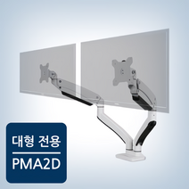듀얼모니터암 32인치모니터 주식모니터 2단 PMA-2D 클램프형 22인치 35인치 대형