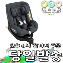 [최신제품] 맥시코시 스톤 아이사이즈 I-Size 회전형신생아카시트 [8종선물], 선택2 어쎈틱 그레이[8종 사은품]