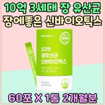 10억 3세대 장 유산균 신바이오틱스 장에좋은 영양제 LACTOBACILLUS 유산균먹이 모유유래 김치 비타민 D 아연 셀레늄 락토바실러스 가세리 LGG 플란타럼 배변활동 피로회복