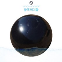 대형 비치볼 단색 공놀이 물놀이 수영장 블랙
