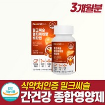 피곤할때영양제 멀티비타민 미네랄 밀크씨슬 간건강 아르기닌 면역 활력 종합영양제 보조제 자도자도피곤 아침피곤 몸이 잠을자도피곤할때 시리마린 밀크씨쓸 약 3개월 MILKTHISTLE