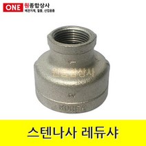 스텐나사 레듀샤 20Ax15A 수도 배관 자재 부속