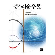 성스러운 우물:한 법철학자·목사의 ‘마지막 때’의 일들에 대한 재해석, 누리에듀