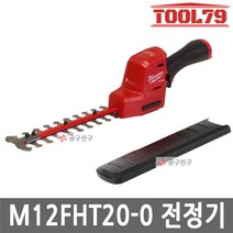 밀워키 M12 FHT20-0 충전 전정기 8인치 12v BL모터 예초 벌초