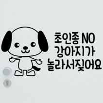 디꼬망드 강아지가 짖어요 커팅 스티커 강아지 알림스티커, 화이트