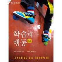 학습과 행동 : LEARNING and BEHAVIOR, 센게이지러닝(Cengage Learning), Paul Chance 저/김문수,박소현 공역