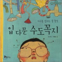 입 다문 수도꼭지 : 지구를 살리는 물 절약, 휴이넘