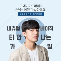 블링하이 남자탑커버 내츄럴 베이직 볼륨매직 댄디컷 군인휴가 투블럭 가발 남자 정수리 부분가발, 1개, 자연갈색(앞머리오른쪽에서왼쪽)