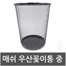 [에이치플러스몰] 매쉬 우산꽂이통 중 우산통 우산정리함 생활용품