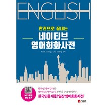 한권으로 끝내는 네이티브 영어회화사전:세상의 모든 영어를 표현한다, 제이플러스
