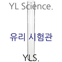 [YLS] 국산 유리 시험관 (다양한 사이즈) Test Tube - Glass (Korea), 30 x 200mm - 100ml 5개