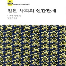 새책-스테이책터 [일본 사회의 인간관계]-나카네 지에 지음, 일본 사회의 인간관계