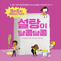 NSB9788965136255 새책-스테이책터 [설탕이 달콤달콤] --요리조리 사이언스키즈 3-아름다운사람들-세실 쥐글라.잭 기샤르 지음 로랑 시몽 그, 설탕이 달콤달콤