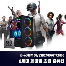 게이밍 조립PC 스카이레이크 6세대 i5 중고 컴퓨터 게임용 배그 옵치 T120 i5-6500 16G SSD240G GTX1060, 6세대 조립PC, 기본형 + HDD500G