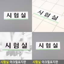 시험실 표지판 스카시 아크릴간판 입체글자 안내판 서각 입체글씨 표찰 사인물 아크릴표찰 도어사인 아크릴스카