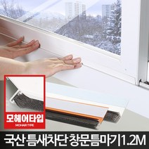 창문 틈마기1.2M 틈막이 문틈바람막이 창틀문풍지 문, 창문형틈마기화이트1.2M