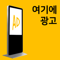 일산마케팅 가게 홍보 키오스크 광고판