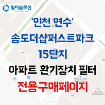 [호환][필터솔루션] 인천시 연수구 컨벤시아대로252번길 30 송도더샵퍼스트파크F15블럭 아파트 환기필터 H13등급, 26평