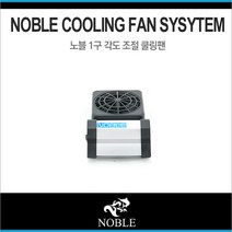 노블 1구 각도 조절 쿨링팬, 1개, 1개