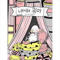 책고래 내 이름은 퀴마 +미니수첩제공, 김수영