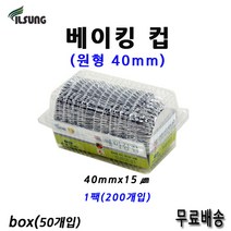 일성 베이킹컵 원형 40mm 1box(50팩)무료배송/ 머핀컵