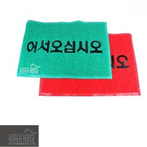 KT 코일 매트 출입구 발판 어서오십시오 60x90cm 바닥매트 현관매트 발매트 미끄럼방지매트 깔판, 색상, 그린(품)(절)